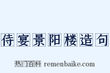 侍宴景阳楼造句是什么意思的图片